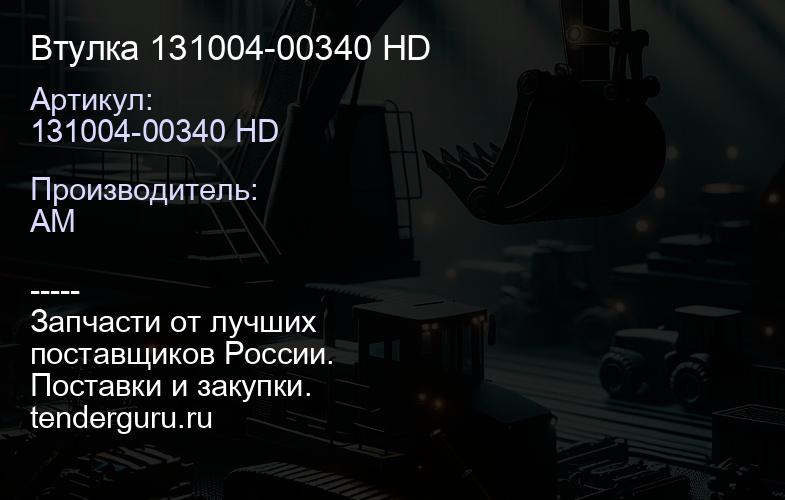 131004-00340 HD Втулка 131004-00340 HD | купить запчасти